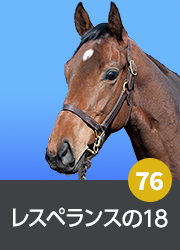 76.レスペランスの18