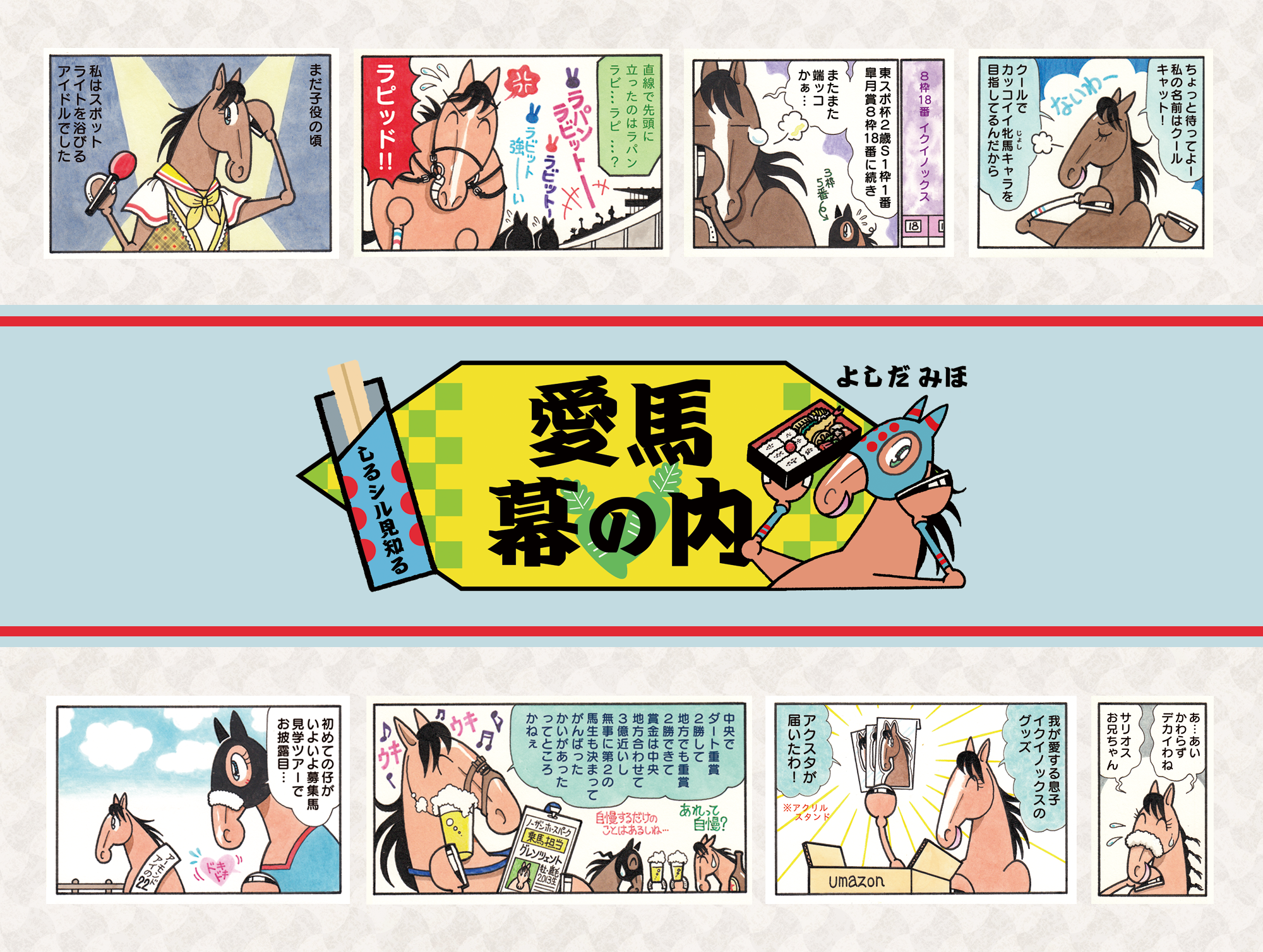 よしだ みほ先生『しるシル見知る・愛馬幕の内』原画展を開催！
