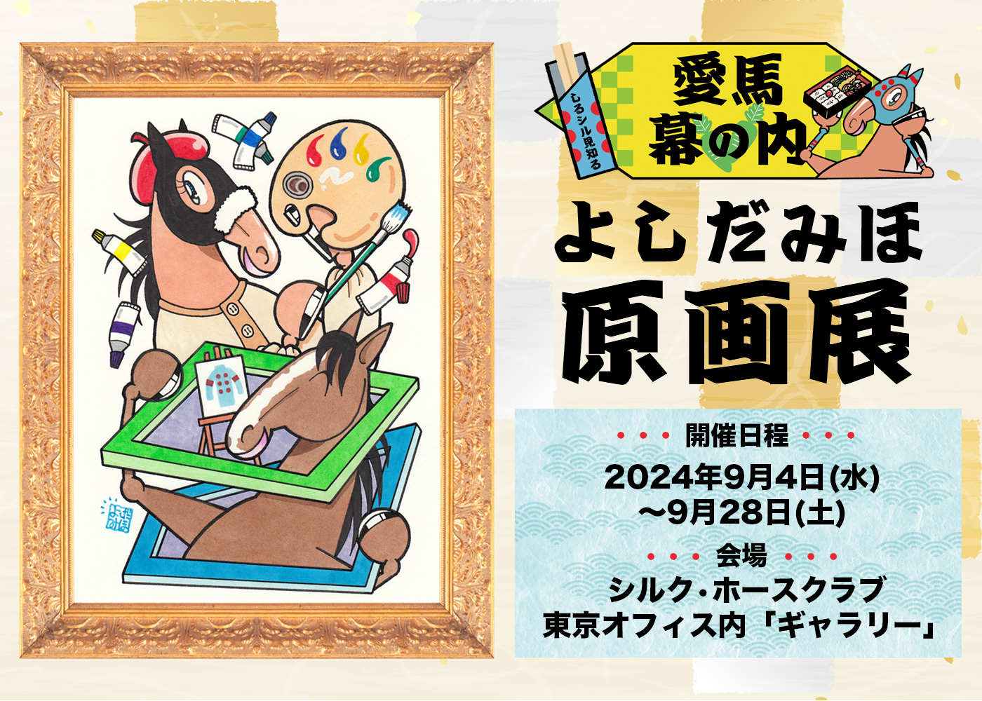 【まとめ買い専用】ウマ＋はっぴいさん 原画 イクイノックスやドウデュースなど、鷹月ナト氏のもちもちした名馬たち