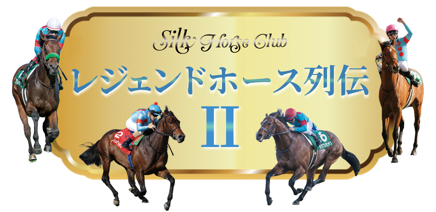 公式YouTubeにて『シルクレジェンドホース列伝Ⅱ』を配信中！